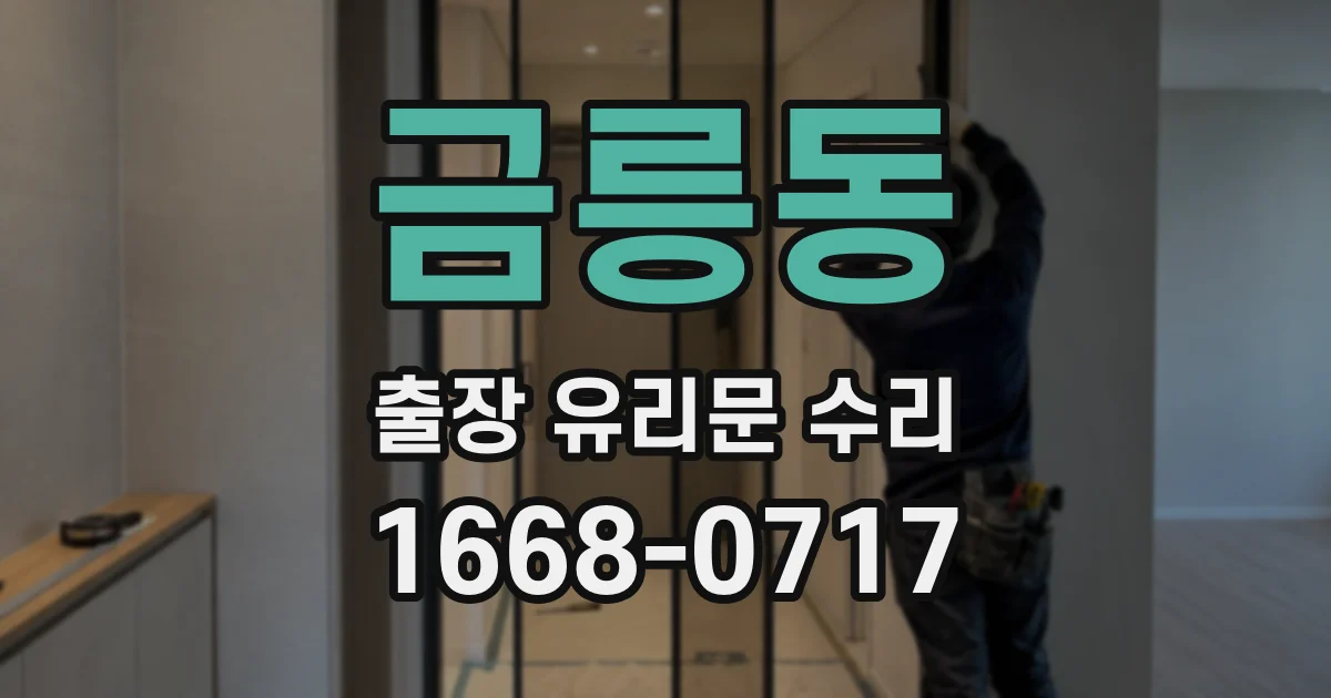금릉동 출장 유리문 수리