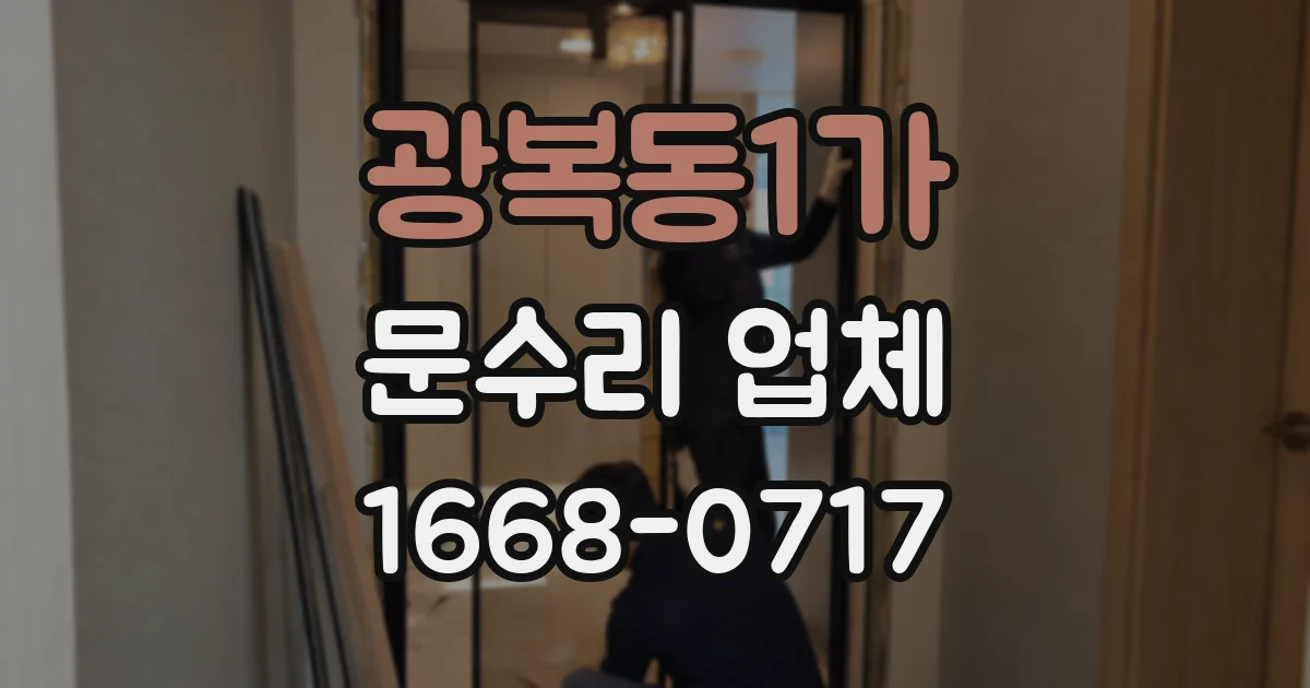 광복동1가 문수리 업체