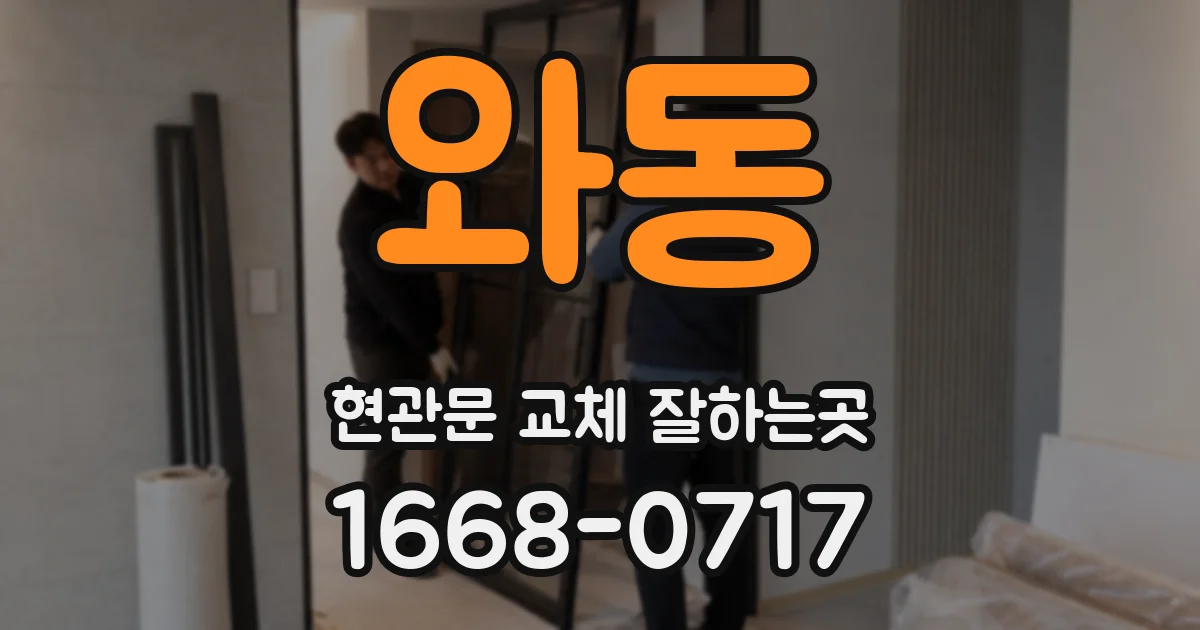 와동 현관문 교체 잘하는곳