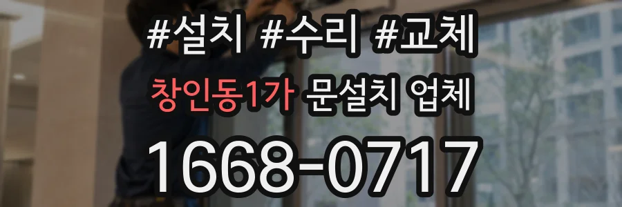 창인동1가 문설치 업체