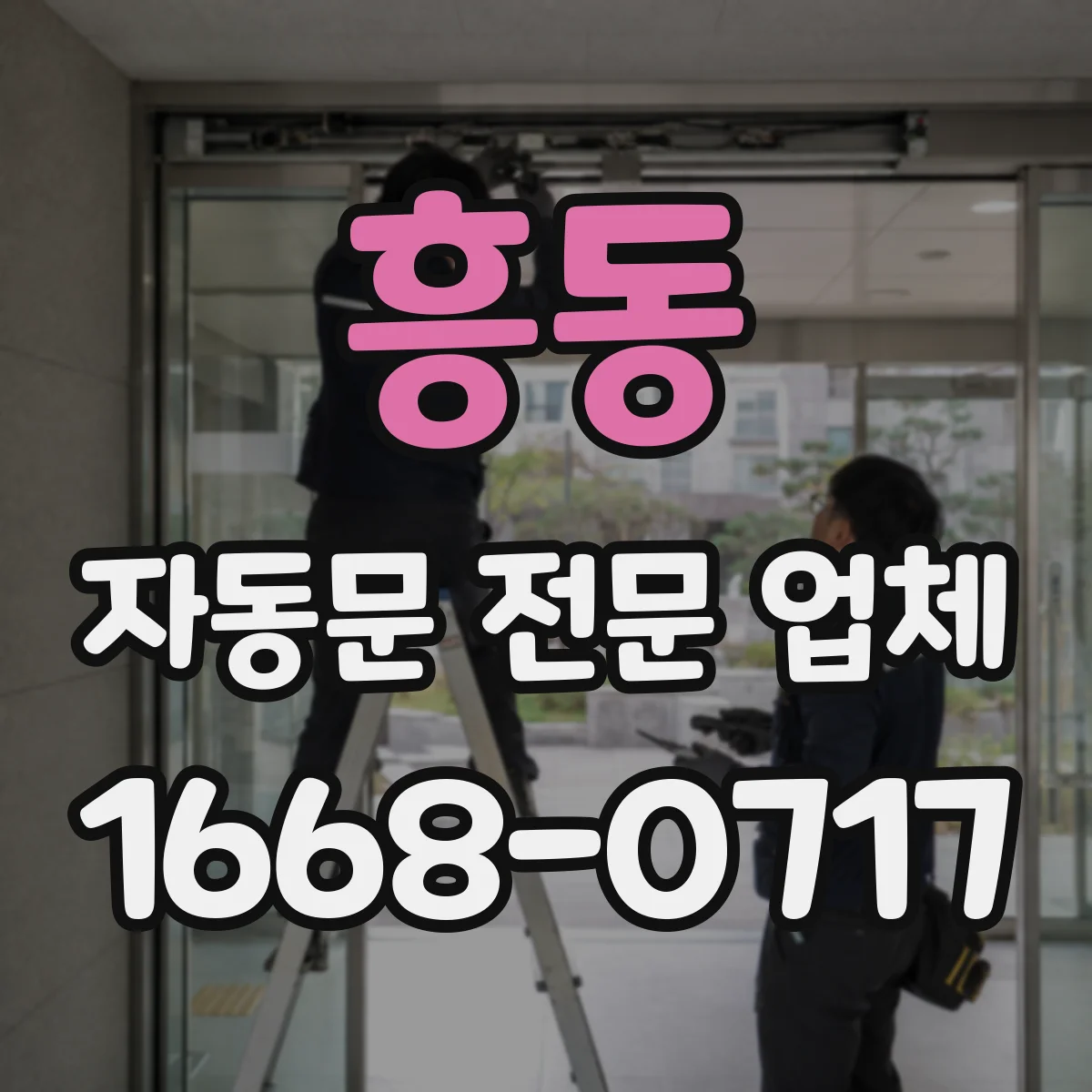 흥동 자동문 전문 업체