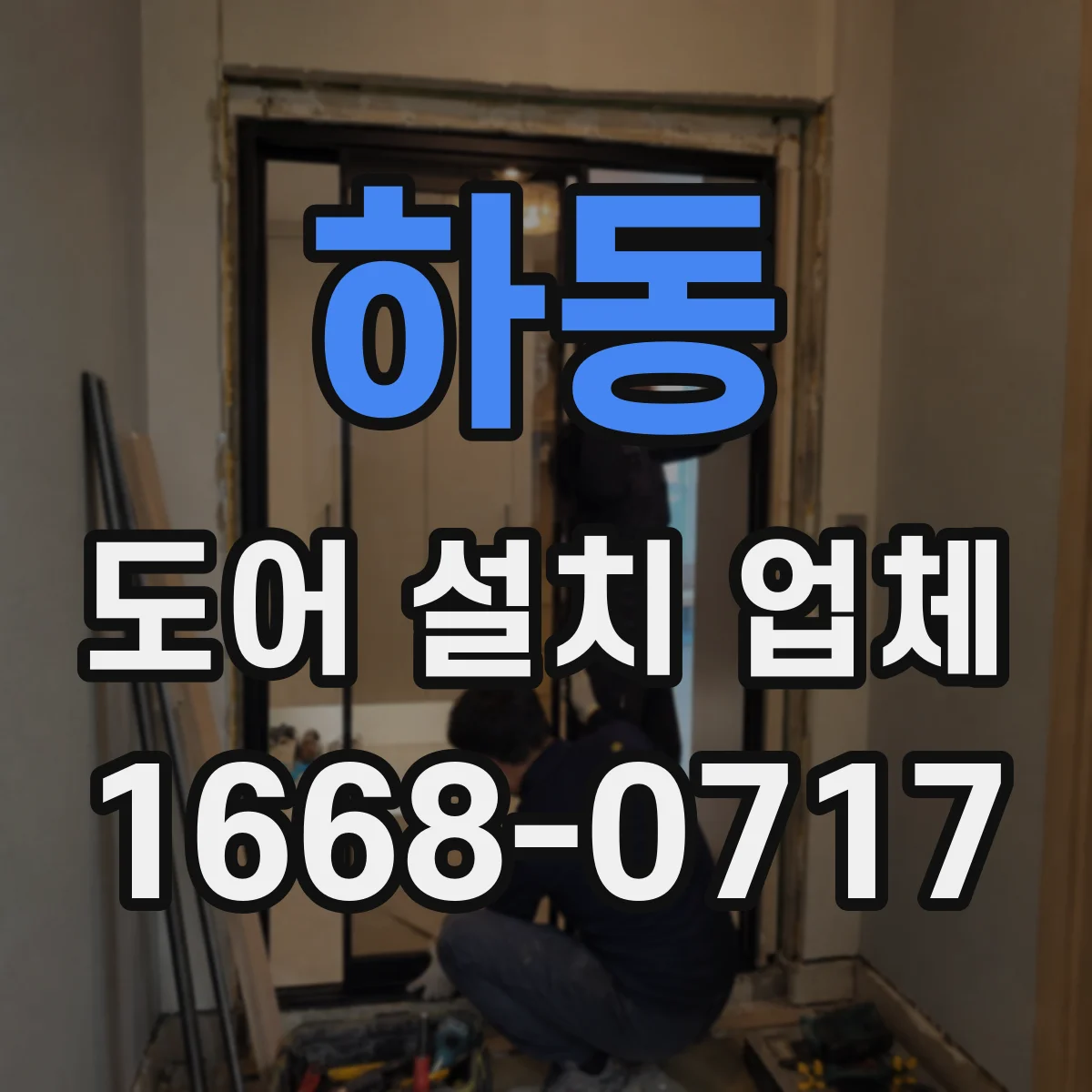 하동 도어 설치 업체