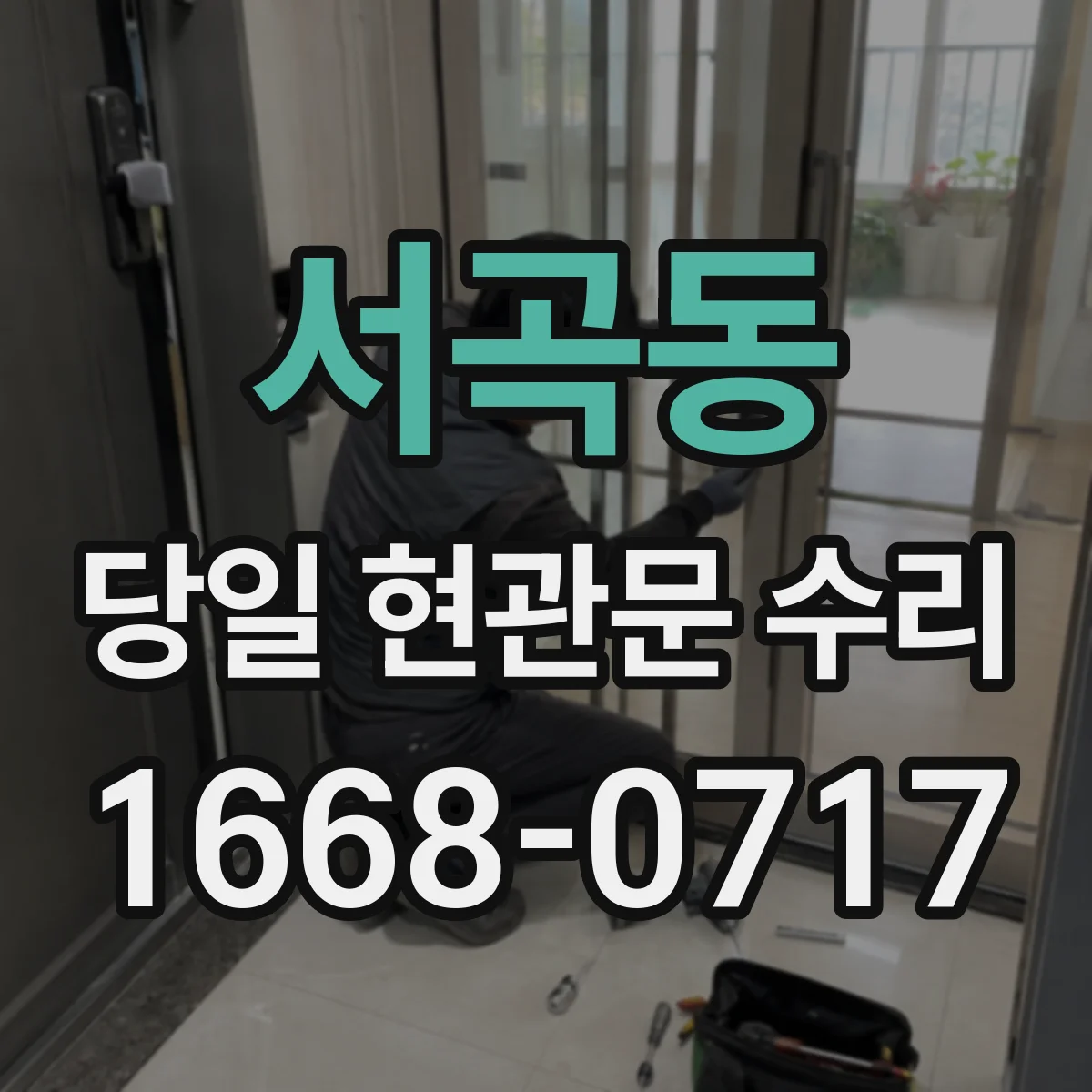 서곡동 당일 현관문 수리