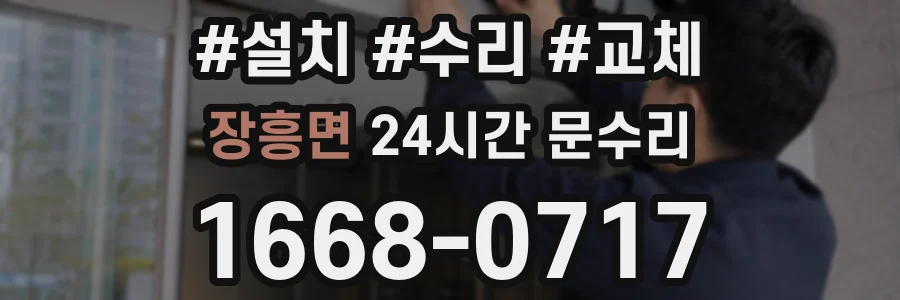 장흥면 24시간 문수리