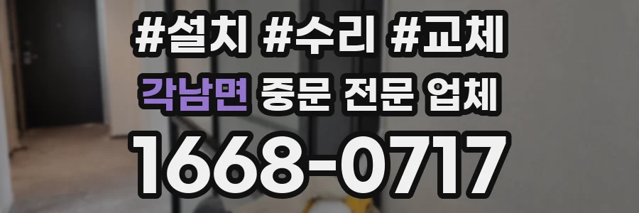 각남면 중문 전문 업체