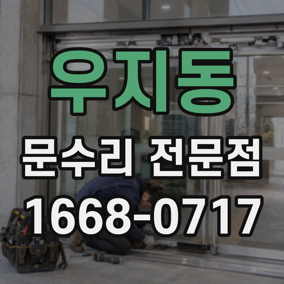 우지동 문수리 전문점