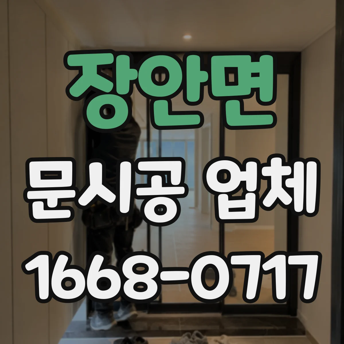 장안면 문시공 업체