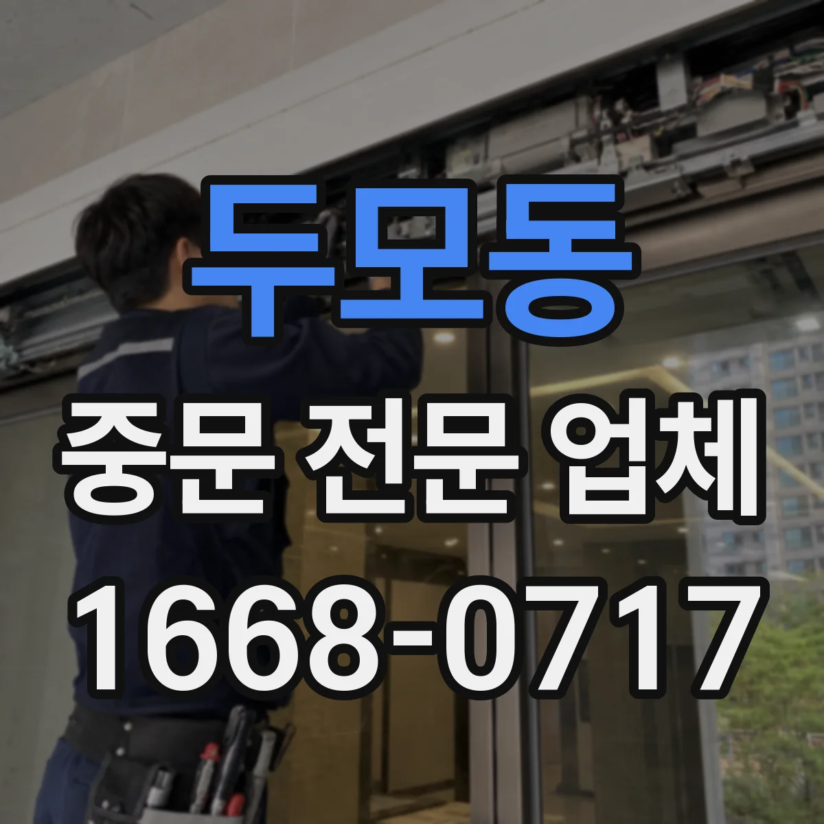 두모동 중문 전문 업체