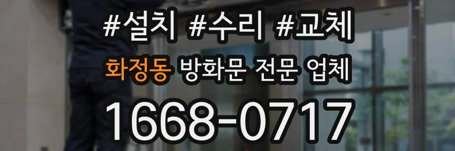 화정동 방화문 전문 업체
