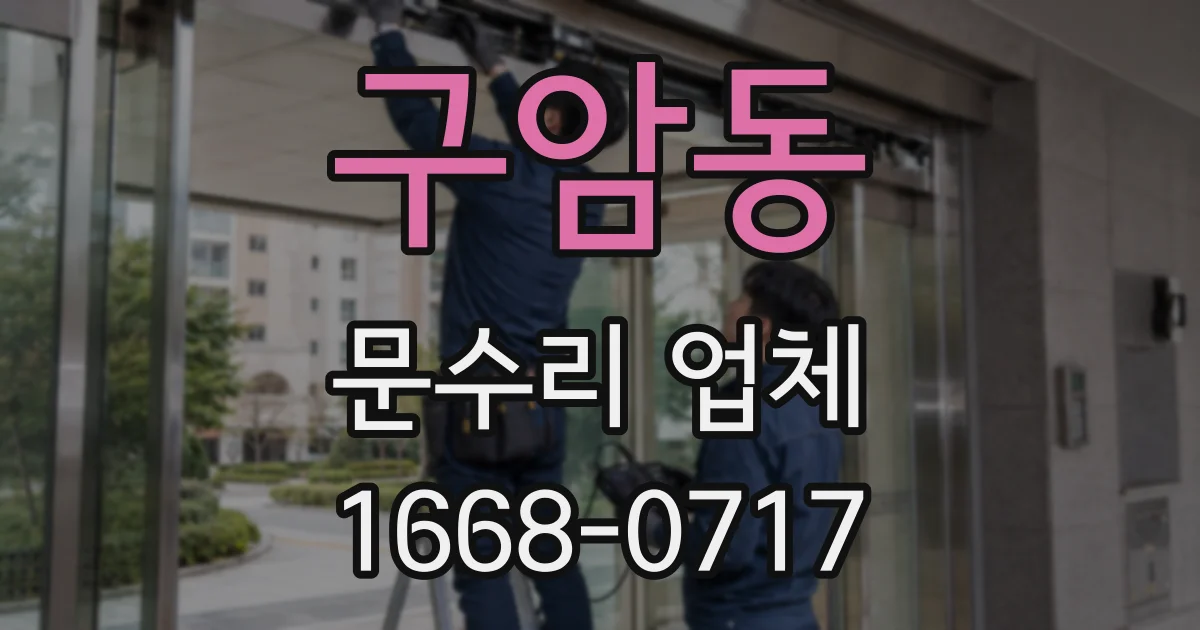 구암동 문수리 업체