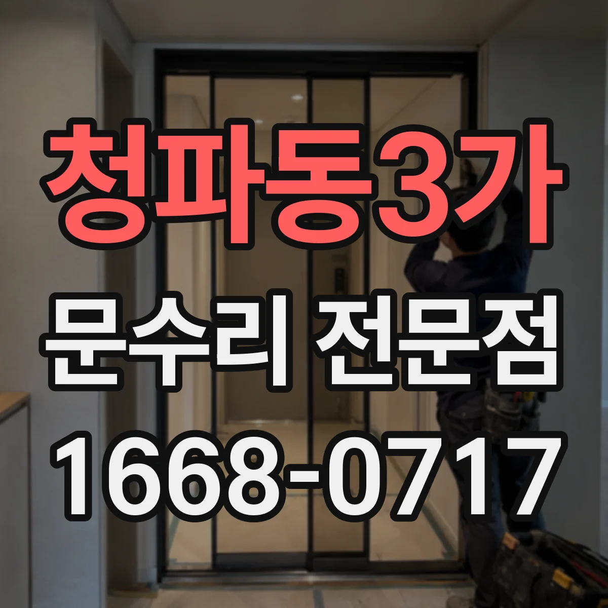 청파동3가 문수리 전문점