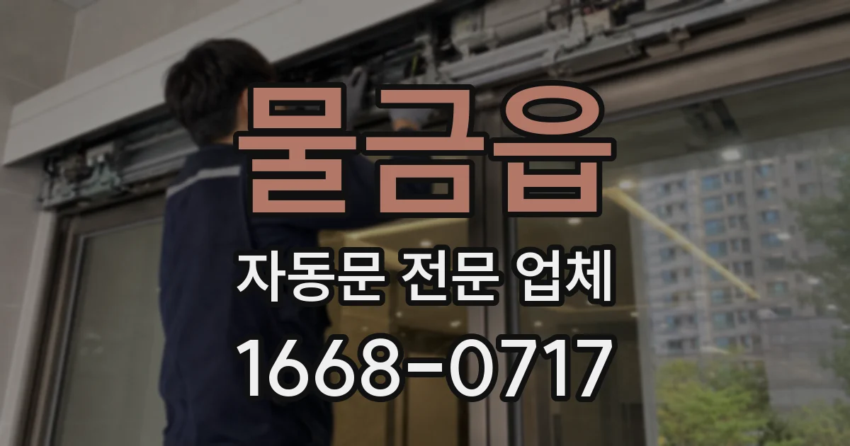 물금읍 자동문 전문 업체