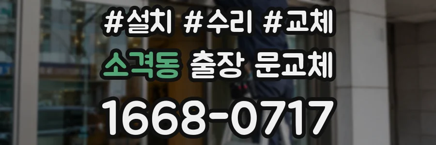소격동 출장 문교체