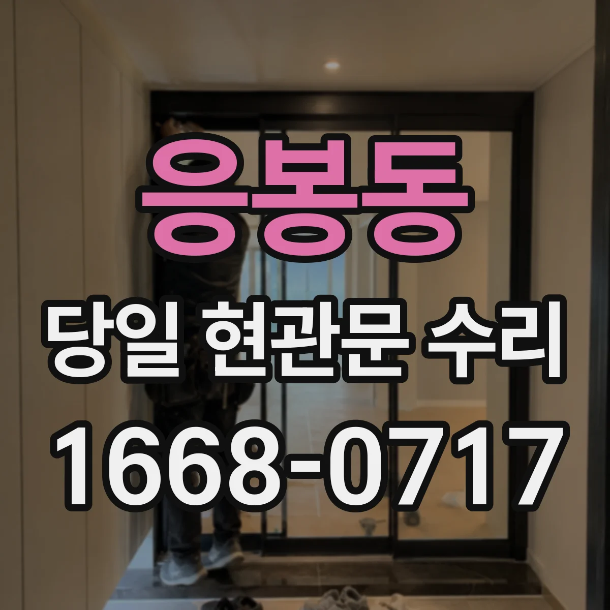 응봉동 당일 현관문 수리