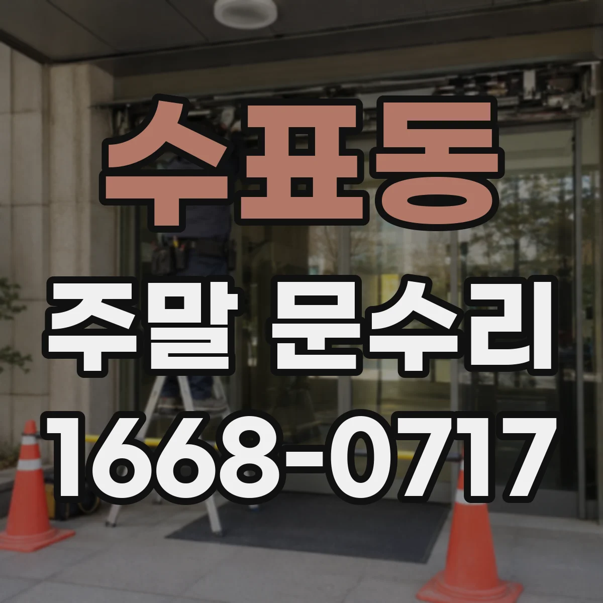 수표동 주말 문수리