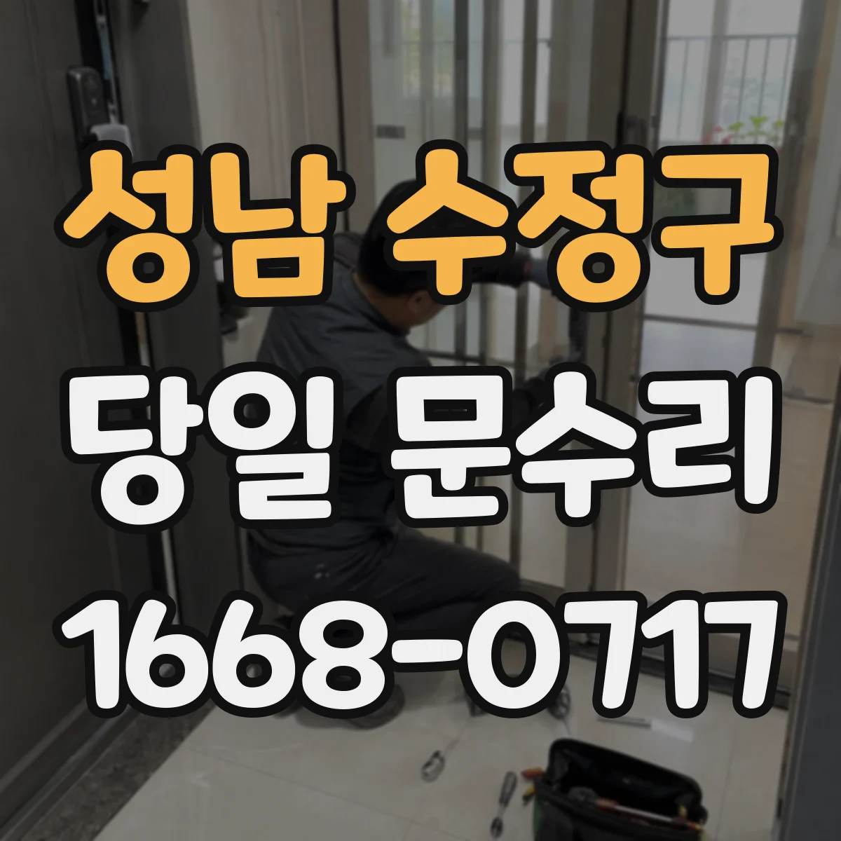 성남 수정구 당일 문수리