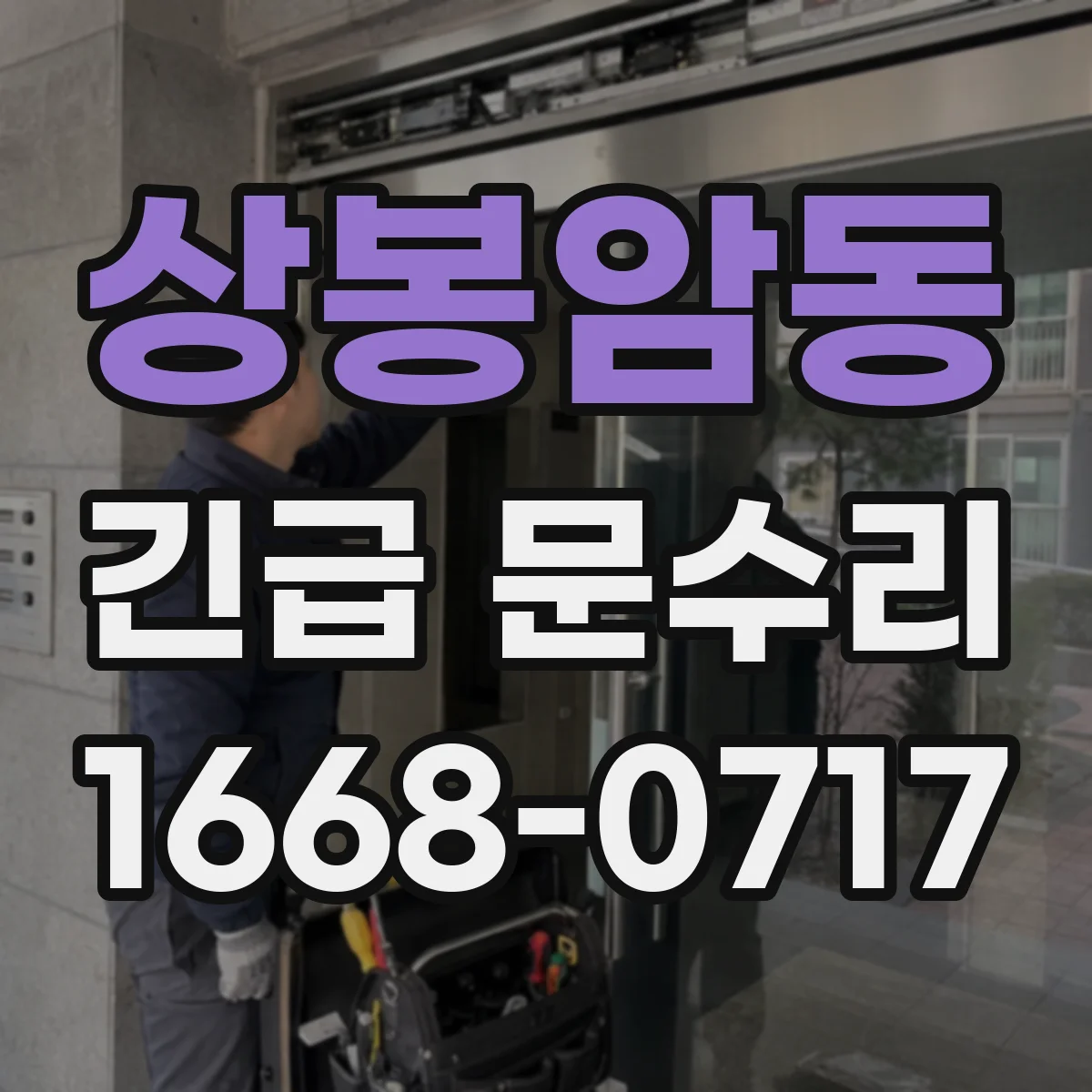 상봉암동 긴급 문수리