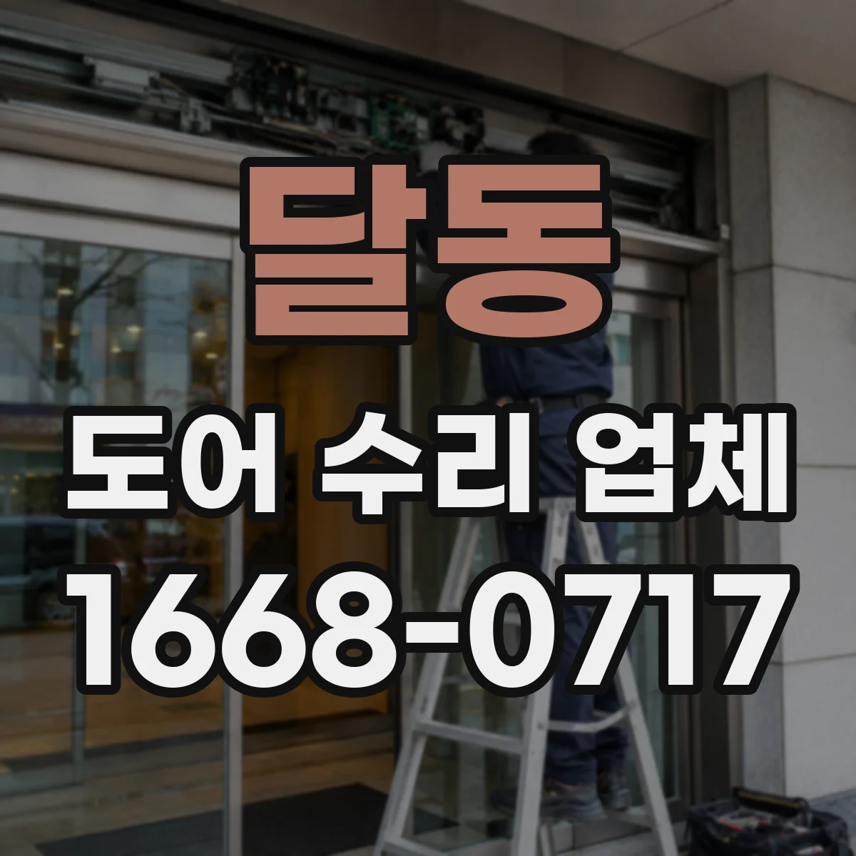 달동 도어 수리 업체 실내 출입문 잦은 고장 막는 점검 주기