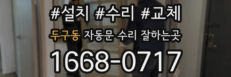 두구동 자동문 수리 잘하는곳