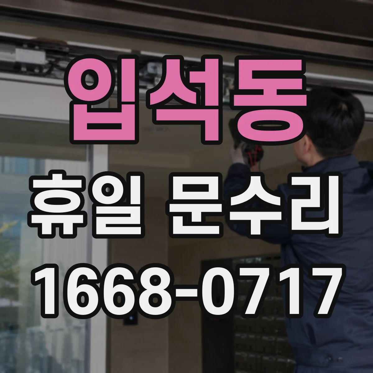입석동 휴일 문수리