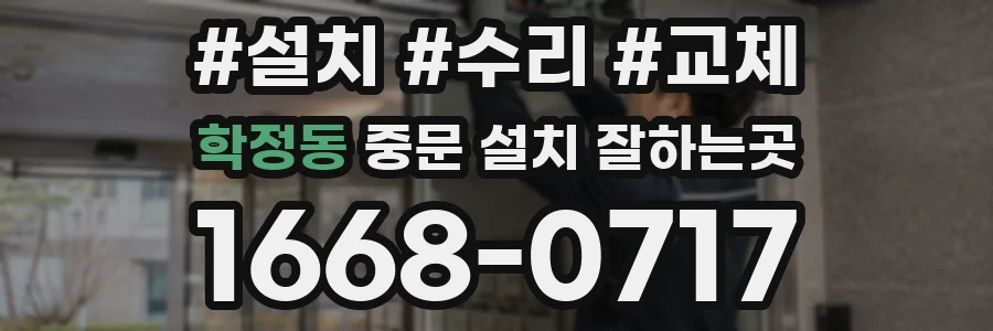 학정동 중문 설치 잘하는곳