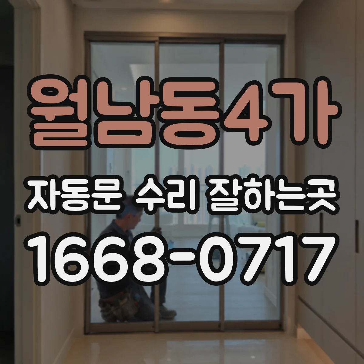 월남동4가 자동문 수리 잘하는곳