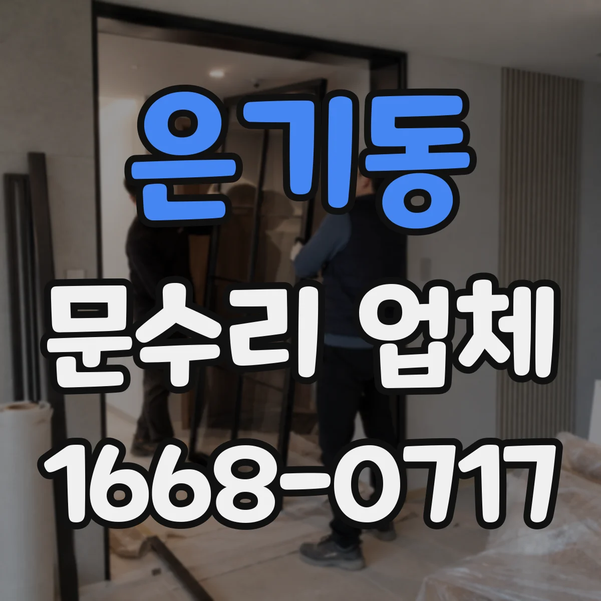 은기동 문수리 업체 도어락 걸림·문턱 걸림 발생 원인 확인