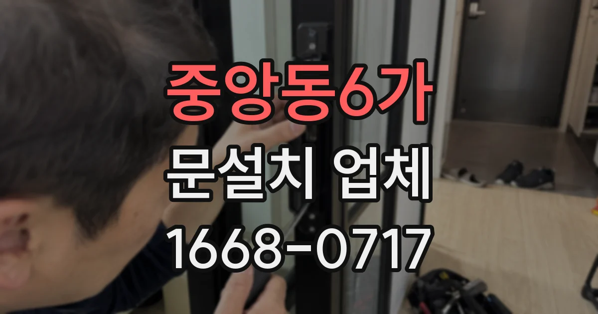 중앙동6가 문설치 업체