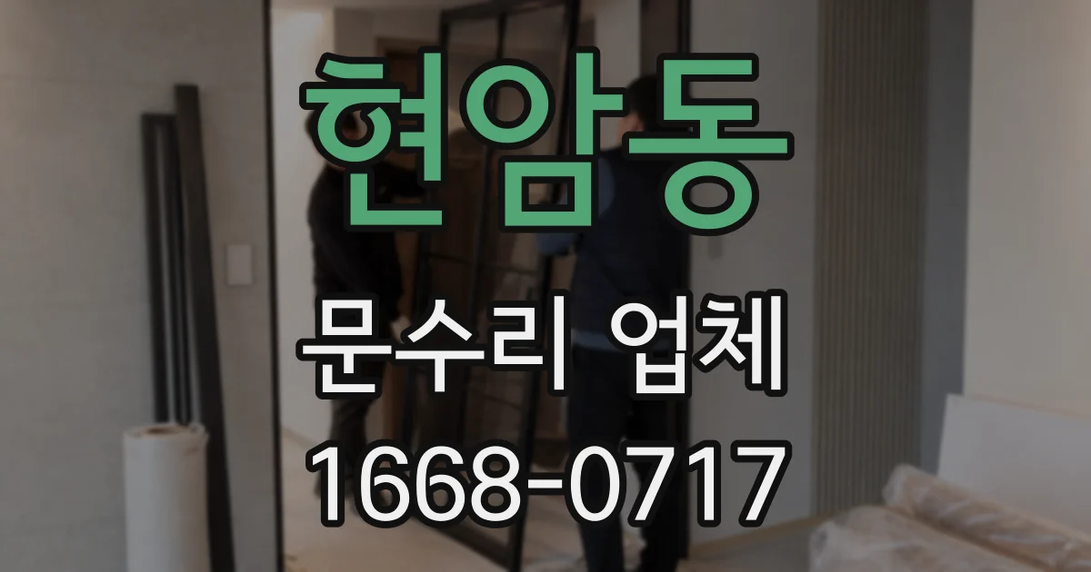현암동 문수리 업체