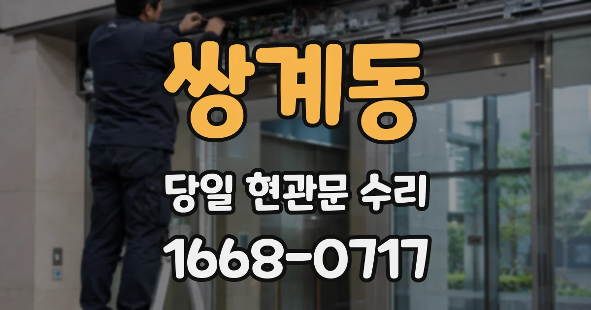 쌍계동 당일 현관문 수리