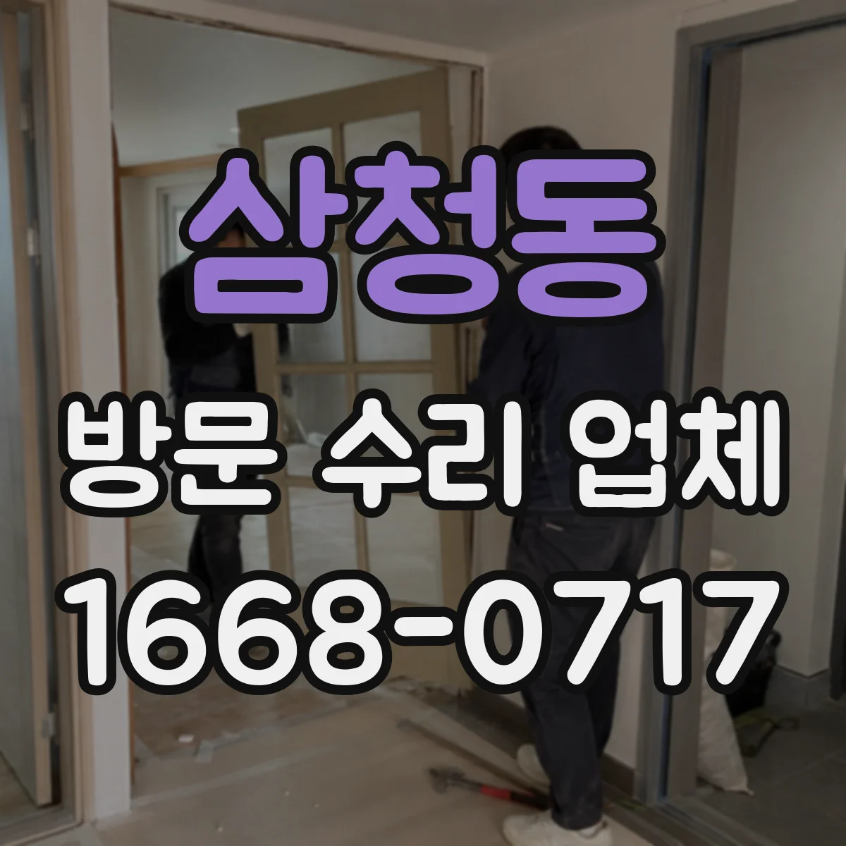 삼청동 방문 수리 업체