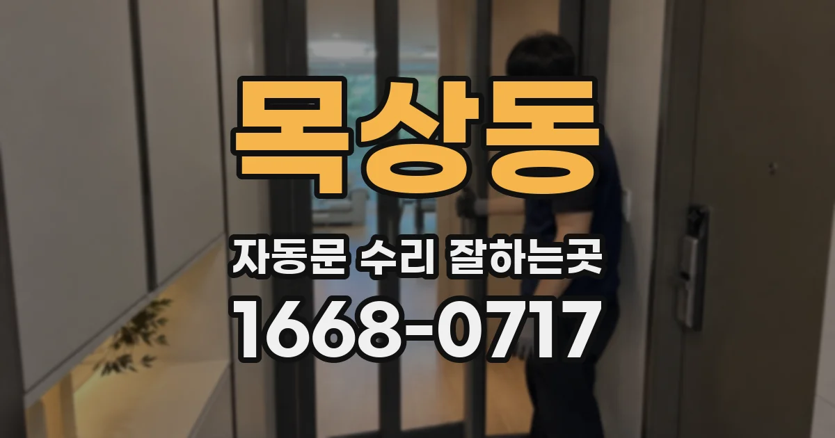 목상동 자동문 수리 잘하는곳