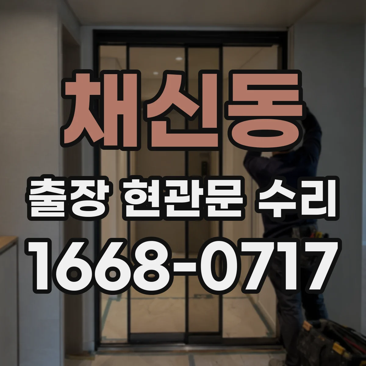 채신동 출장 현관문 수리 방음고무 마모 소음 원인 확인 후 교체·조절