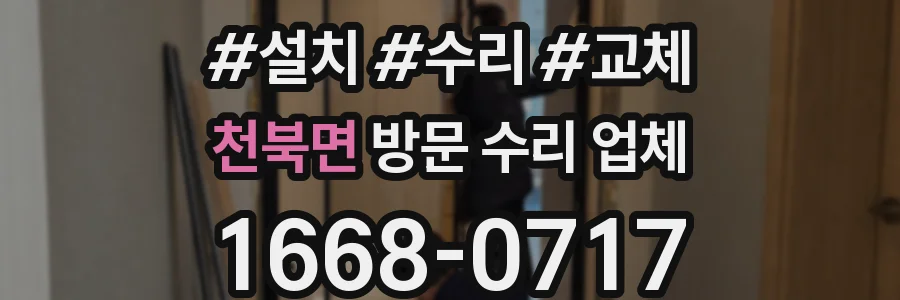 천북면 방문 수리 업체