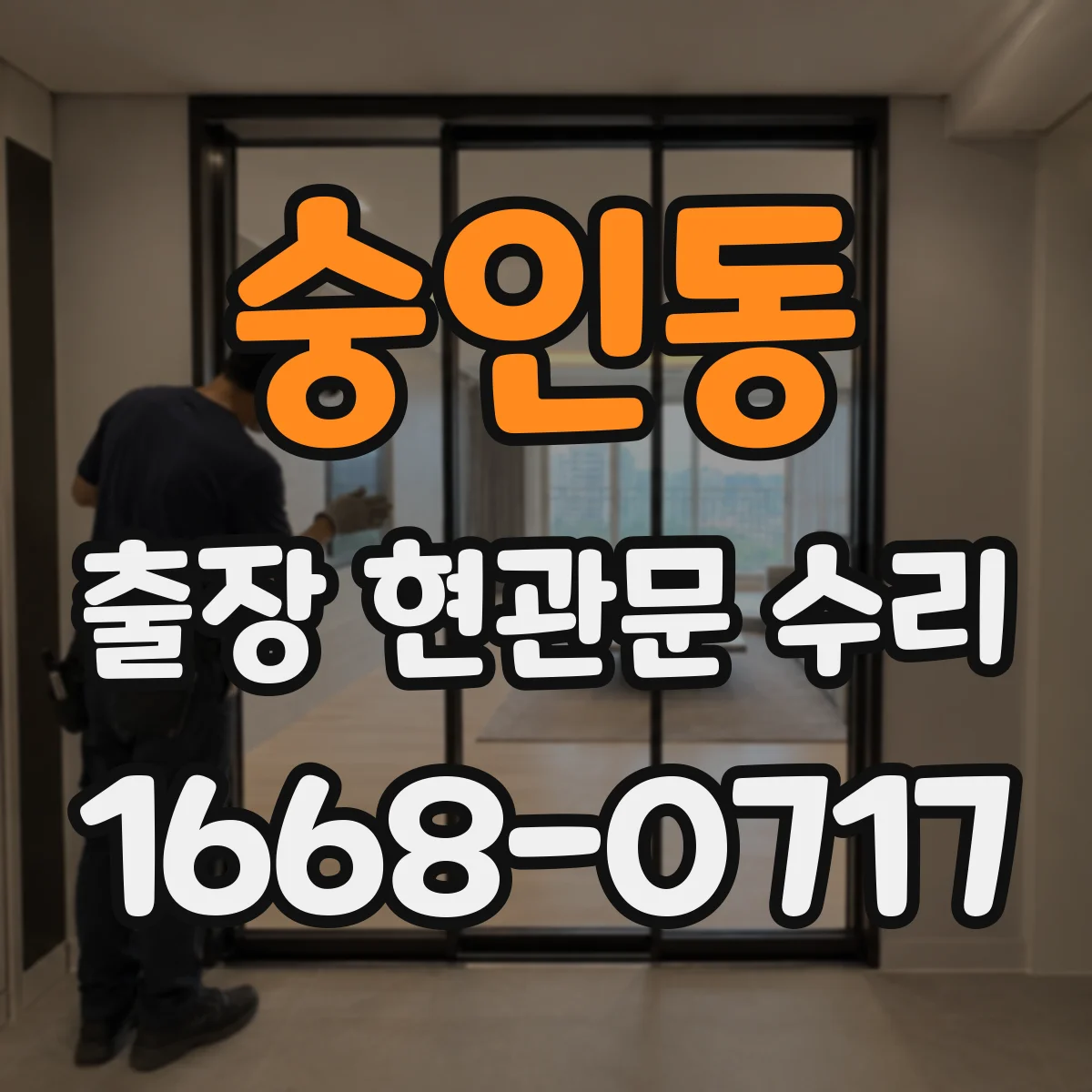 숭인동 출장 현관문 수리