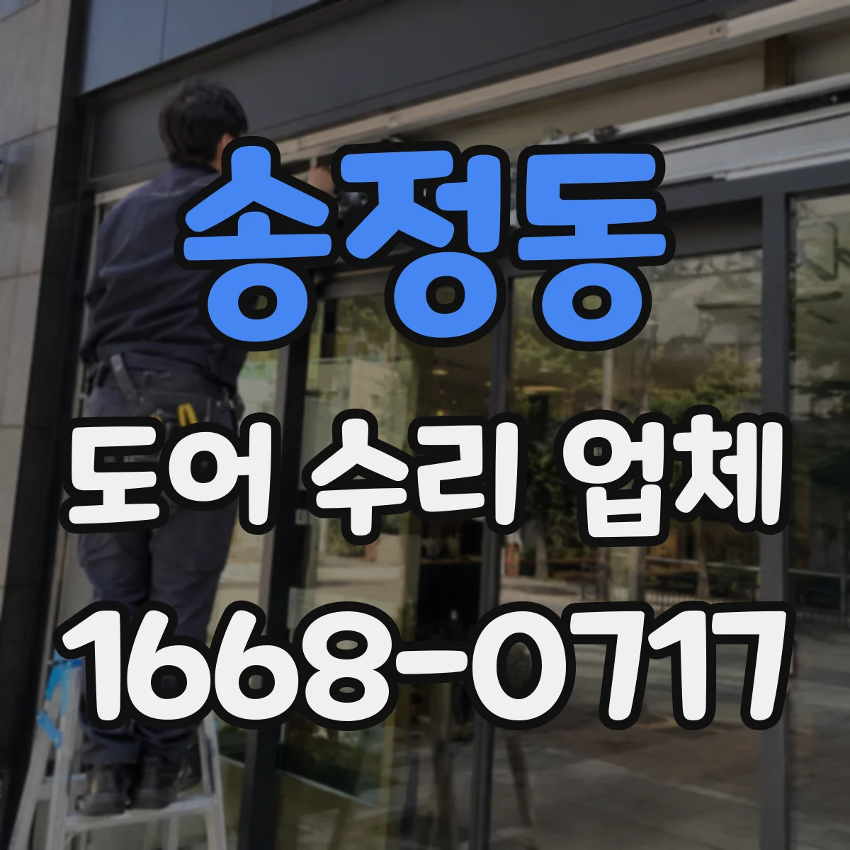 송정동 도어 수리 업체