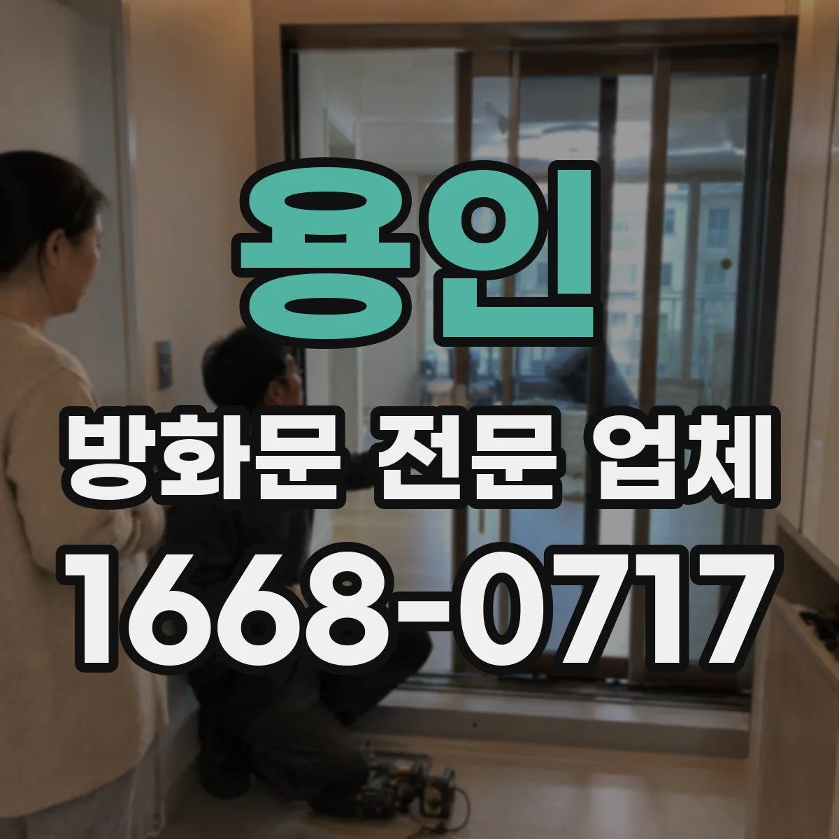 용인 방화문 전문 업체
