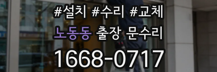 노동동 출장 문수리