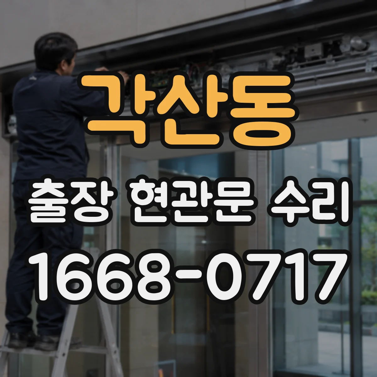 각산동 출장 현관문 수리