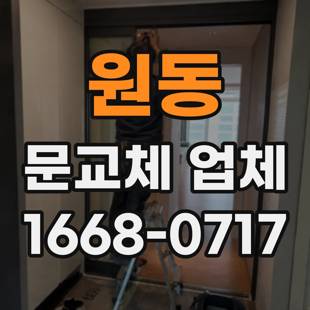 원동 문교체 업체