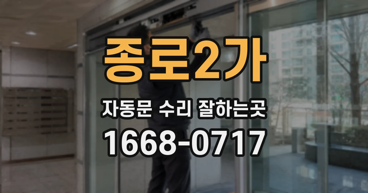 종로2가 자동문 수리 잘하는곳