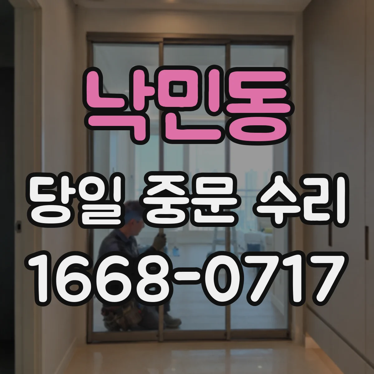 낙민동 당일 중문 수리