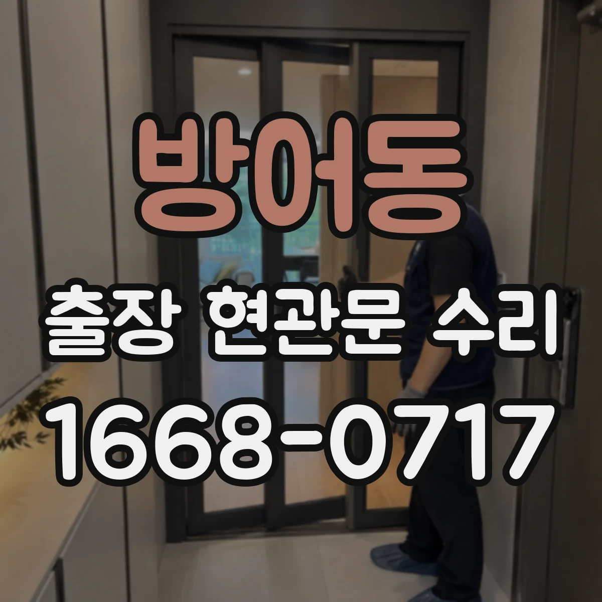 방어동 출장 현관문 수리