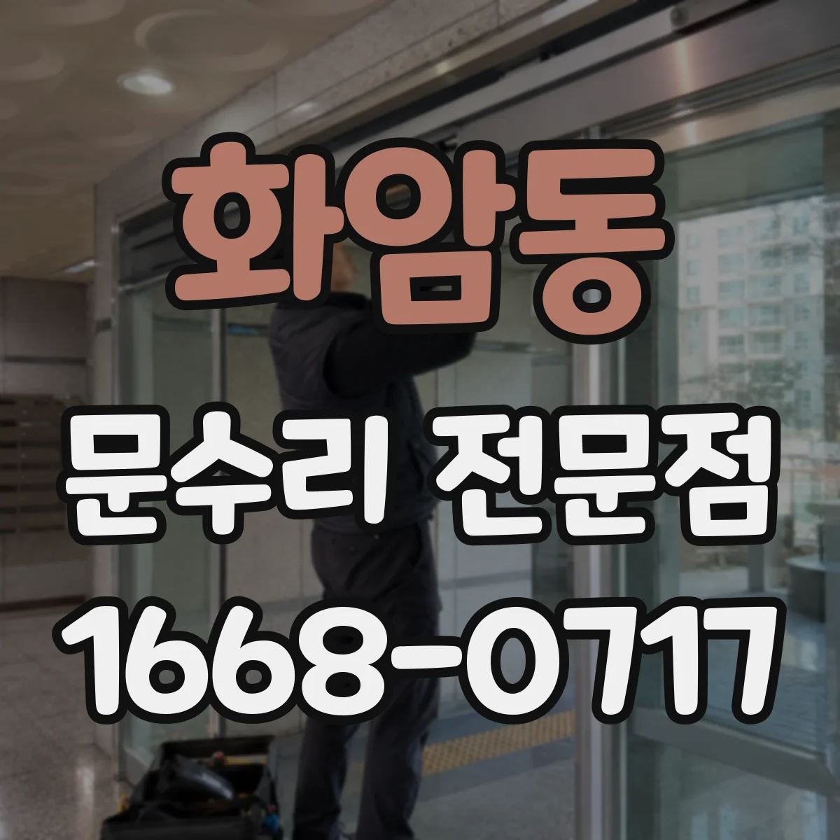 화암동 문수리 전문점