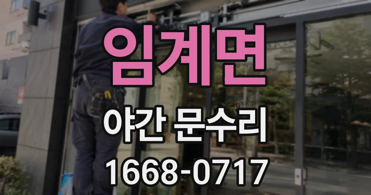 임계면 야간 문수리