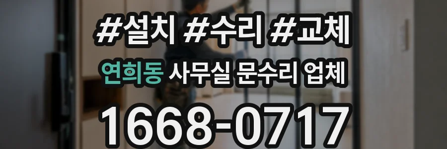 연희동 사무실 문수리 업체