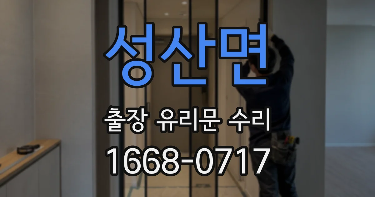 성산면 출장 유리문 수리