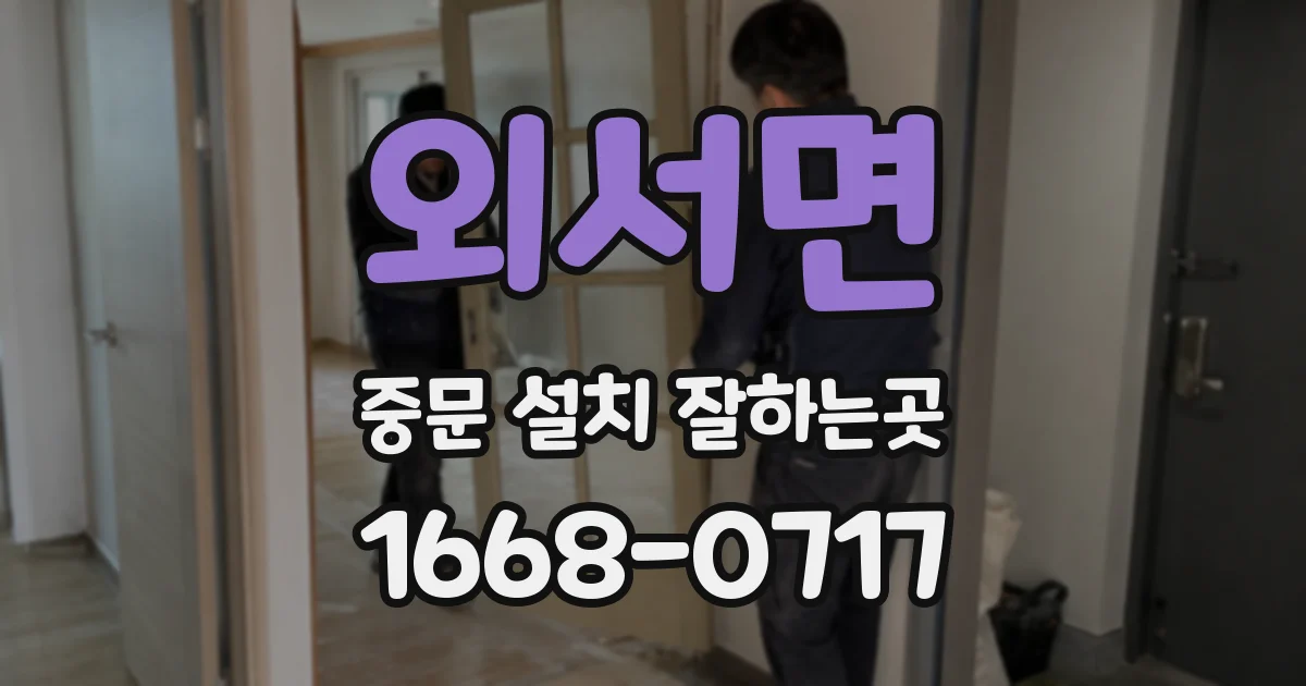 외서면 중문 설치 잘하는곳