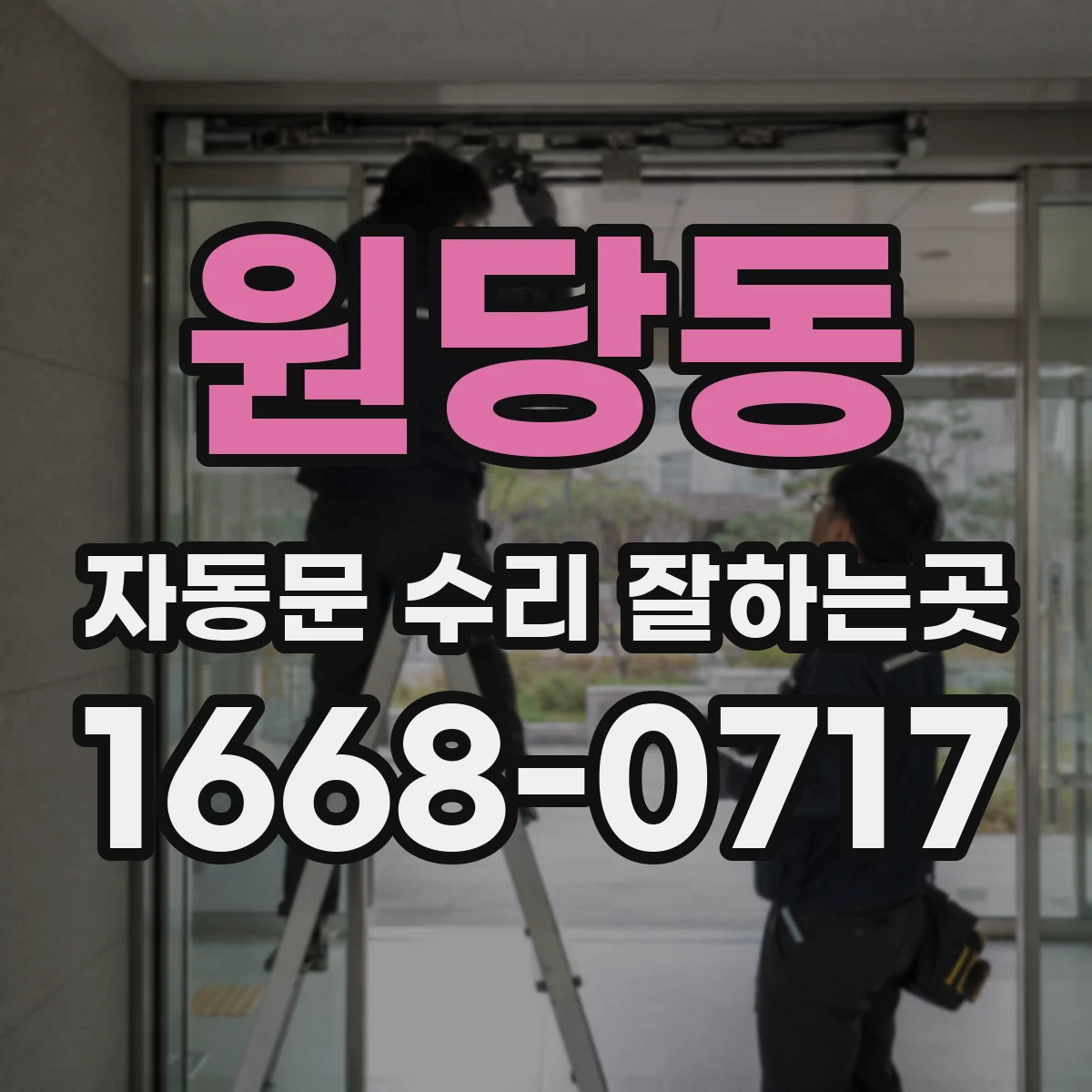 원당동 자동문 수리 잘하는곳