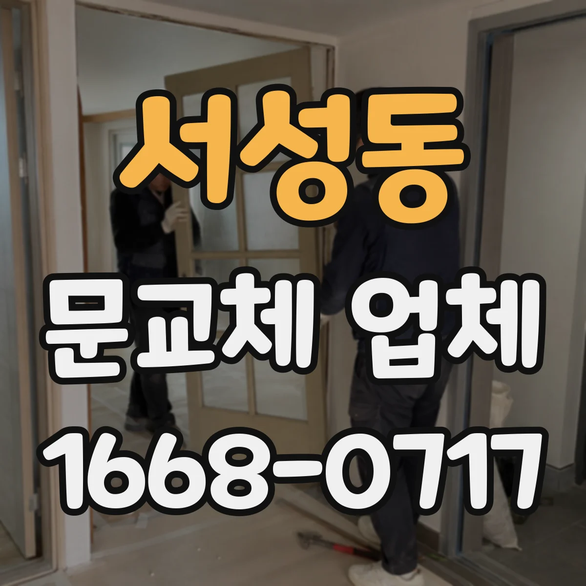 서성동 문교체 업체